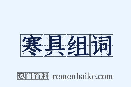 寒具组词是什么意思的图片